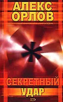 Секретный удар