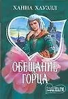Обещание горца (мягк)(Шарм). Хауэлл Х. (Аст)