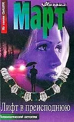 Лифт в преисподнюю