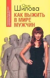 Как выжить в мире мужчин