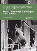 Основы ветеринарной санитарии и зоогигиены. Учебное пособие - 0