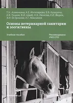 Основы ветеринарной санитарии и зоогигиены. Учебное пособие