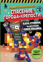 Боевая станция "Прайм". Книга 2. Спасение Города-крепости