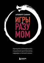 Игры с разумом. Принципы оптимального мышления для бизнеса, карьеры и личной жизни