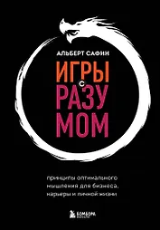 Игры с разумом. Принципы оптимального мышления для бизнеса, карьеры и личной жизни