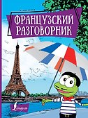 Французский разговорник - 0