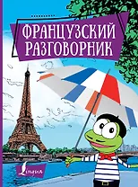 Французский разговорник