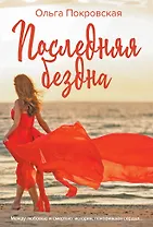 Последняя бездна