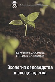 Экология садоводства и овощеводства