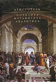 Политика. Метафизика. Аналитика
