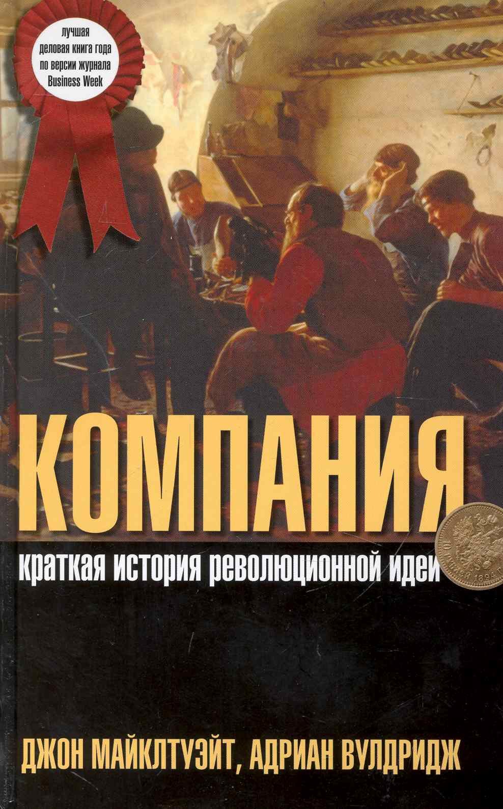 

Компания: Краткая история революционной идеи