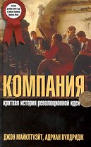 Компания: Краткая история революционной идеи