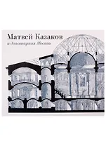 Матвей Казаков и допожарная Москва