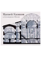 Матвей Казаков и допожарная Москва