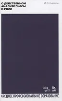 О действенном анализе пьесы и роли. Учебное пособие