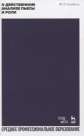 О действенном анализе пьесы и роли. Учебное пособие