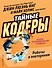 Тайные кодеры. Роботы и повторения - 0