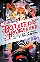 Волшебные неудачники. Карты раскрыты