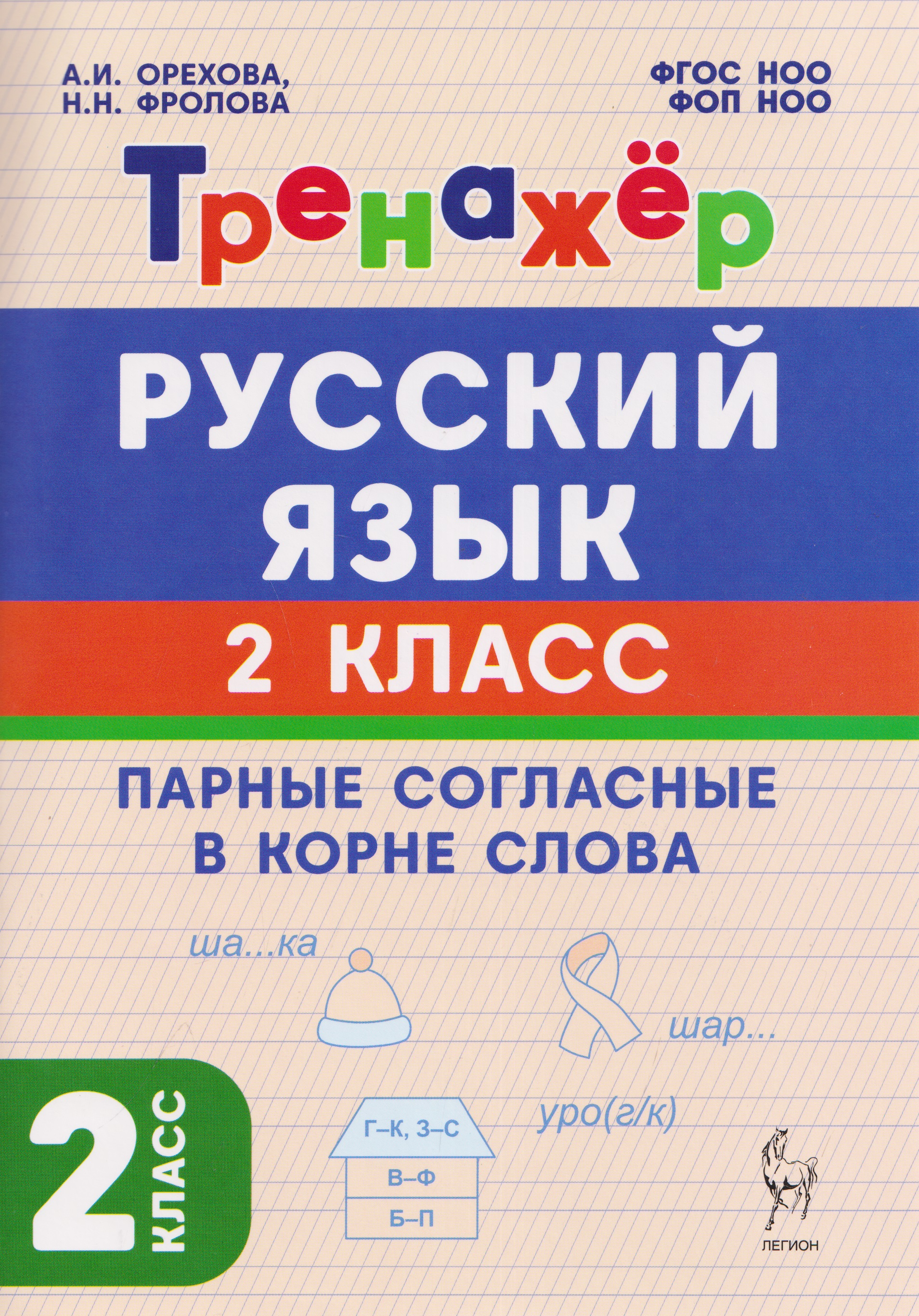 Русский язык. 2 класс. Тренажёр. Парные согласные в корне слова