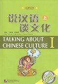 Talking about Chinese Culture vol.1 (2nd Edition)/ Поговорим о культуре Китая. (2 Издание) Часть 1 - 0