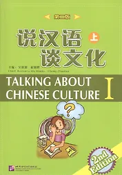 Talking about Chinese Culture vol.1 (2nd Edition)/ Поговорим о культуре Китая. (2 Издание) Часть 1