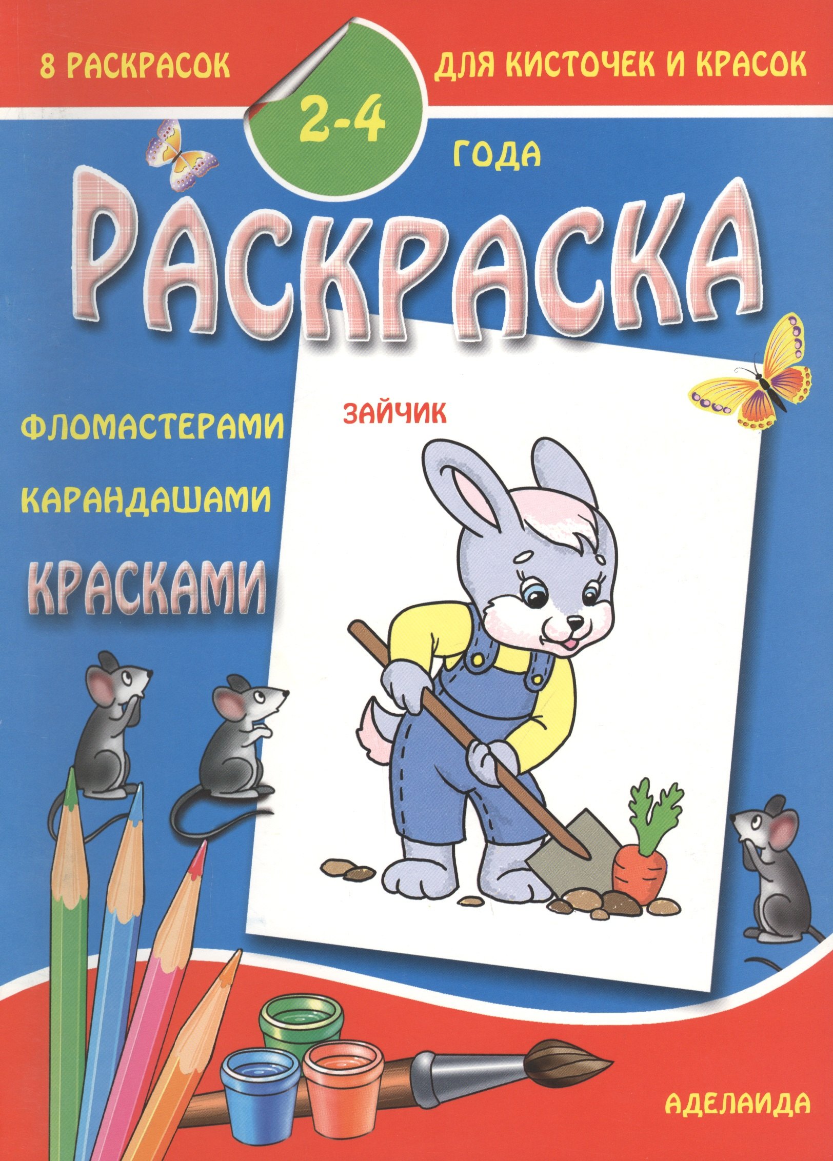 

Раскраска малышам 2-4 года. Зайчик