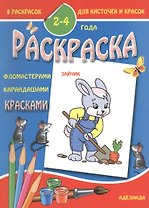 Раскраска малышам 2-4 года. Зайчик