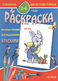 Раскраска малышам 2-4 года. Зайчик