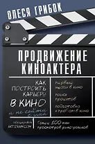 Продвижение киноактера. Как построить карьеру в кино и не сойти с ума
