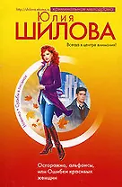 Осторожно, альфонсы, или Ошибки красивых женщин