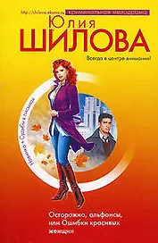 Осторожно, альфонсы, или Ошибки красивых женщин
