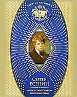 Лучшие стихотворения. Избранная проза