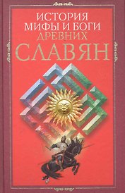 История, мифы и боги древних славян