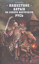 Нашествие Батыя на Северо-Восточную Русь
