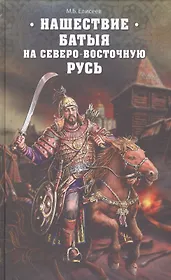 Нашествие Батыя на Северо-Восточную Русь