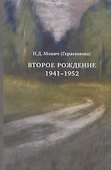 Второе рождение 1941-1952 (Монич) - 0