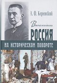 Россия на историческом повороте. Воспоминания - 0