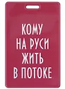 Чехол для карточек вертикальный Кому на Руси жить в потоке