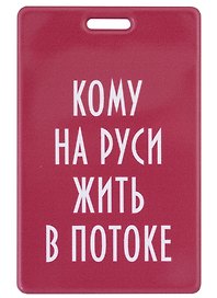Чехол для карточек вертикальный Кому на Руси жить в потоке