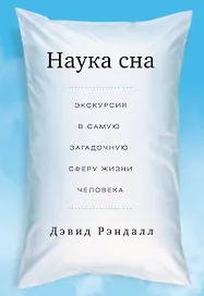 Наука сна. Экскурсия в самую загадочную сферу жизни человека