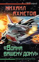 "Война вашему дому!"  Звездный истребитель