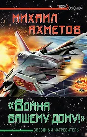 "Война вашему дому!"  Звездный истребитель