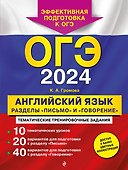 ОГЭ-2024. Английский язык. Разделы "Письмо" и "Говорение" - 0