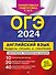 ОГЭ-2024. Английский язык. Разделы "Письмо" и "Говорение" - 0