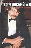 Тарковский и Я. Дневник пионерки
