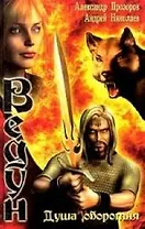 Душа оборотня: Из цикла "Ведун"