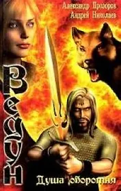 Душа оборотня: Из цикла "Ведун"