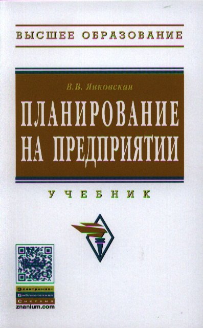 

Планирование на предприятии: Учебник.