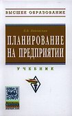 Планирование на предприятии: Учебник. - 0