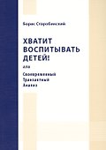 Хватит воспитывать детей! или Своевременный Транзактный Анализ. - 0